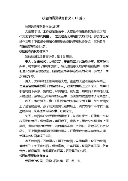 校园的春夏秋冬作文（15篇）