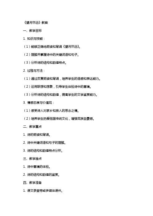《望月怀远》教案