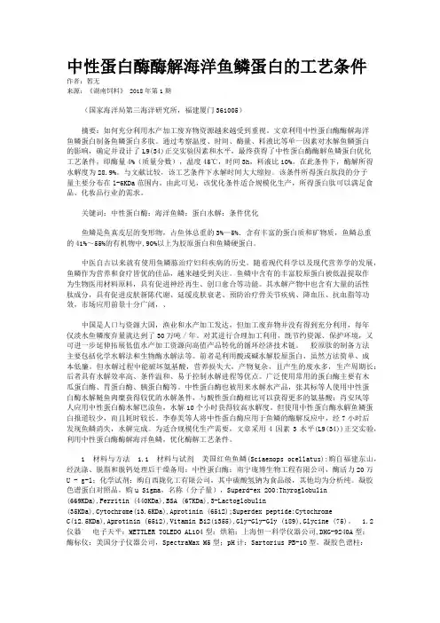 中性蛋白酶酶解海洋鱼鳞蛋白的工艺条件