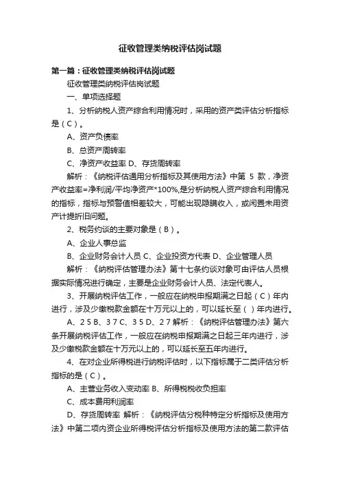 征收管理类纳税评估岗试题