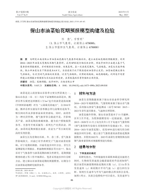保山市油菜始花期预报模型构建及检验