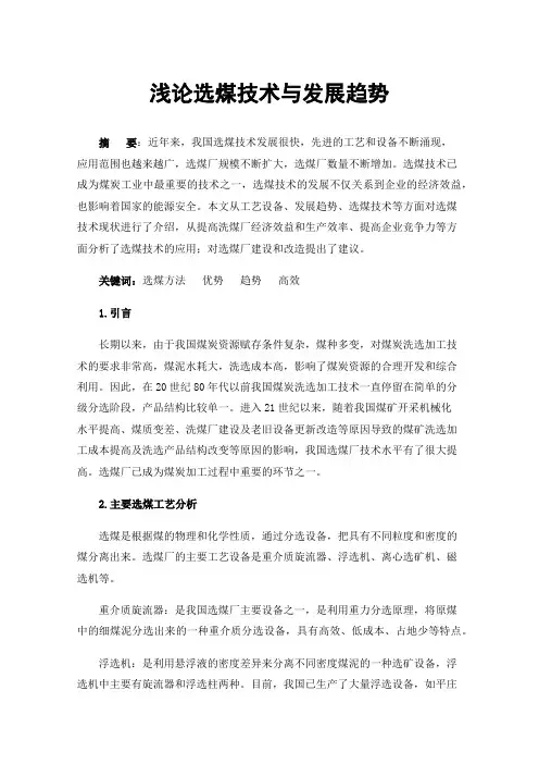 浅论选煤技术与发展趋势