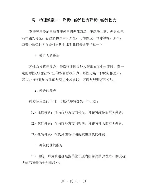 高一物理教案二：弹簧中的弹性力