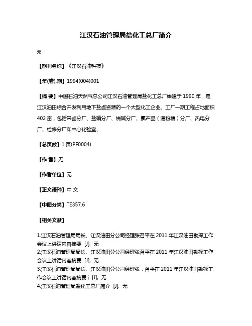 江汉石油管理局盐化工总厂简介