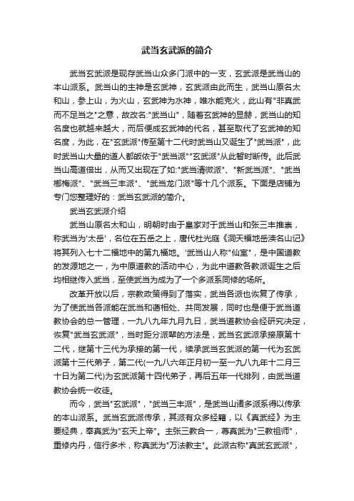 武当玄武派的简介