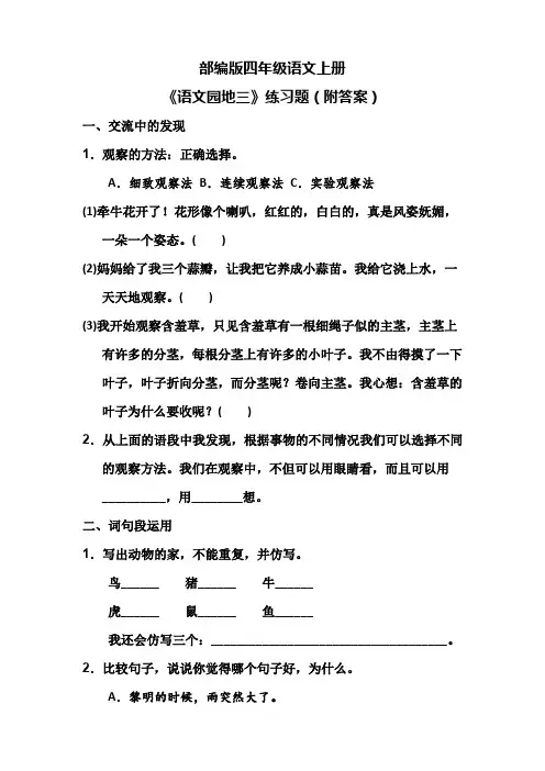部编版四年级语文上册《语文园地三》练习题(附答案)