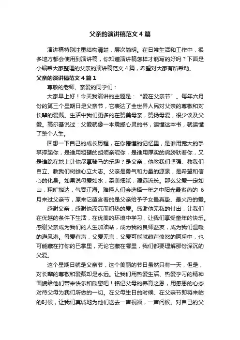 父亲的演讲稿范文4篇
