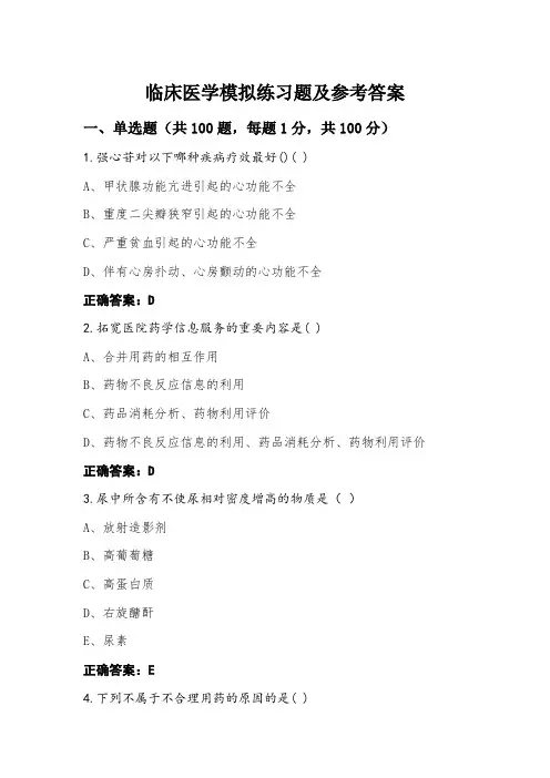 临床医学模拟练习题及参考答案