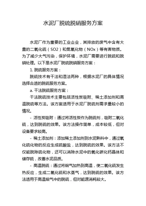 水泥厂脱硫脱硝服务方案