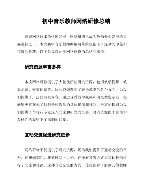 初中音乐教师网络研修总结