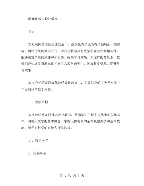 游戏化教学设计教案二