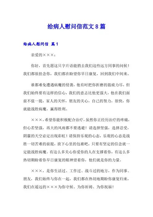 给病人慰问信范文8篇