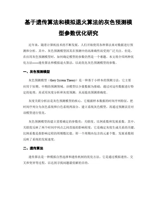 基于遗传算法和模拟退火算法的灰色预测模型参数优化研究