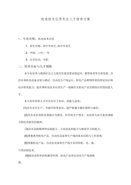 机电技术应用专业人才培养方案