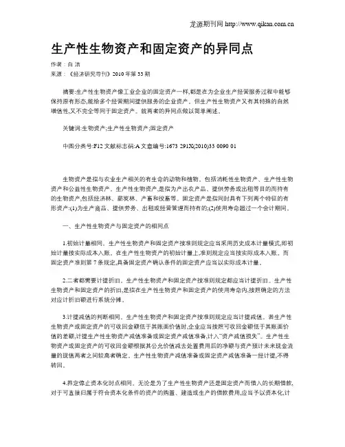 生产性生物资产和固定资产的异同点