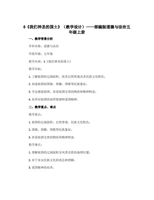 6《我们神圣的国土》 (教学设计 )部编版道德与法治五年级上册 