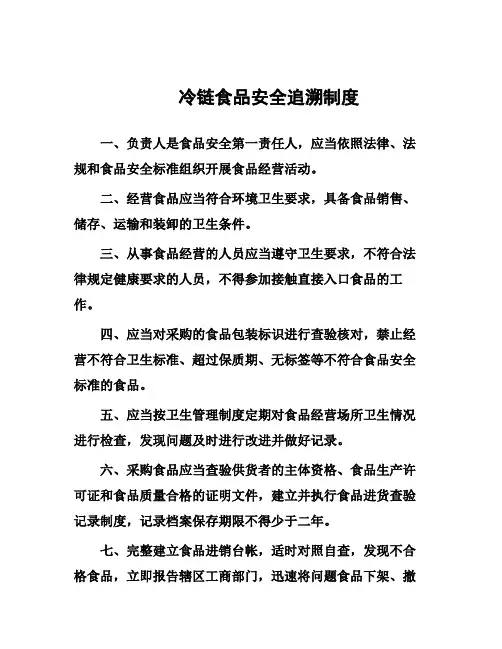 冷链食品安全管理制度范本
