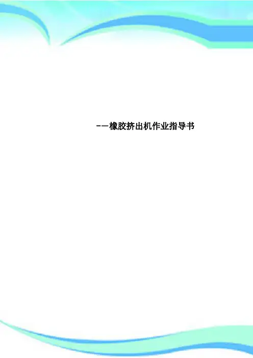 橡胶挤出机作业指导书