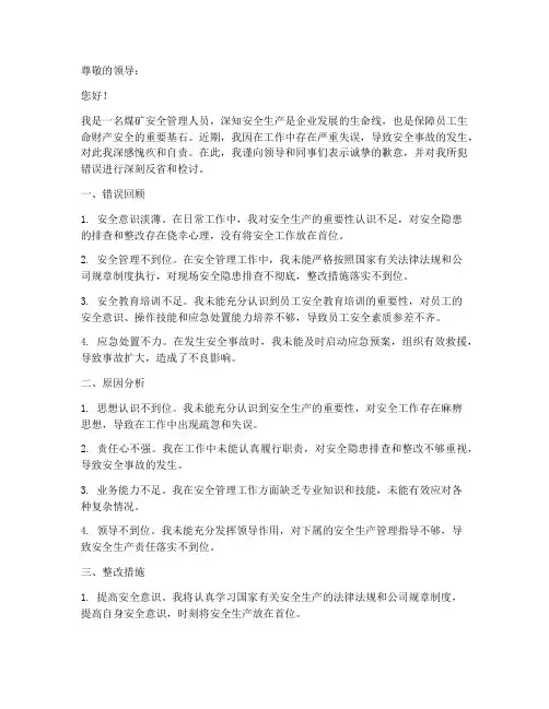 煤矿安全管理人员检讨书