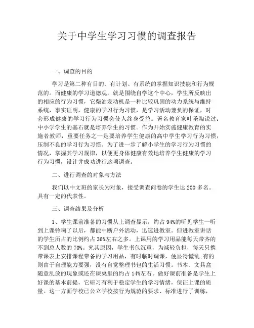 关于中学生学习习惯的调查报告