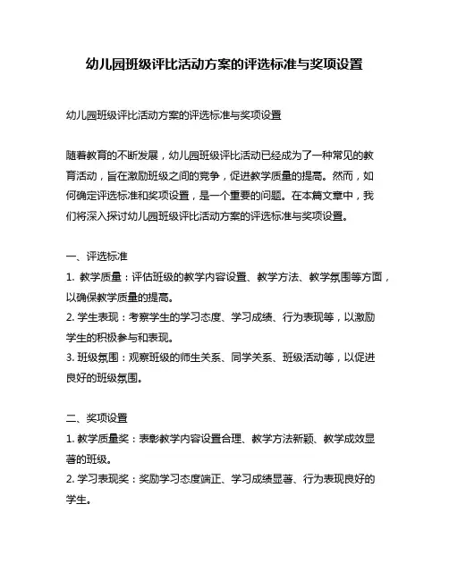 幼儿园班级评比活动方案的评选标准与奖项设置
