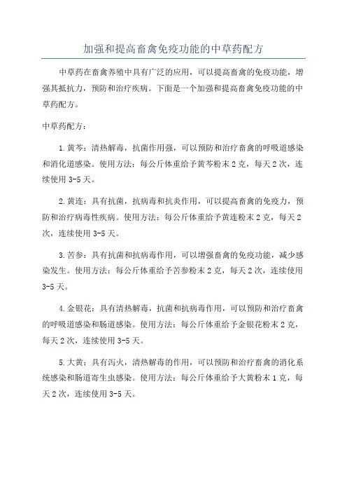 加强和提高畜禽免疫功能的中草药配方