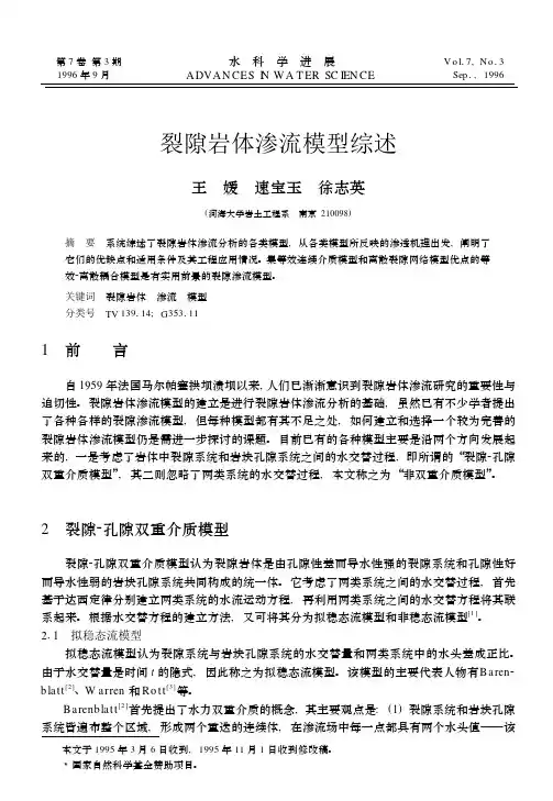 裂隙岩体渗流模型综述-水科学进展
