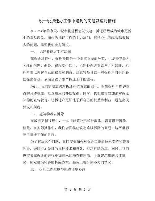 说一说拆迁办工作中遇到的问题及应对措施