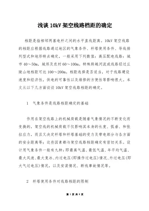 浅谈10kV架空线路档距的确定