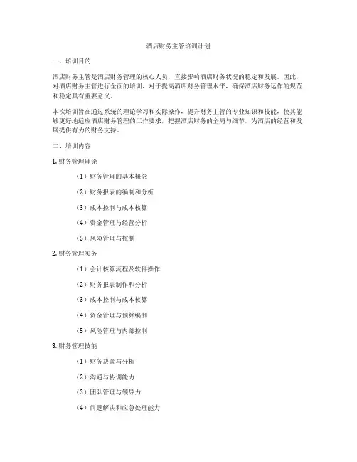 酒店财务主管培训计划