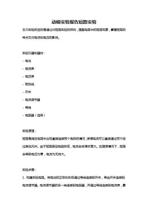 动模实验报告短路实验