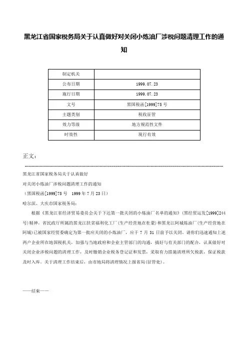黑龙江省国家税务局关于认真做好对关闭小炼油厂涉税问题清理工作的通知-黑国税函[1999]75号
