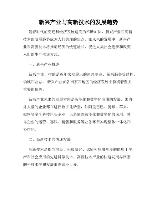 新兴产业与高新技术的发展趋势