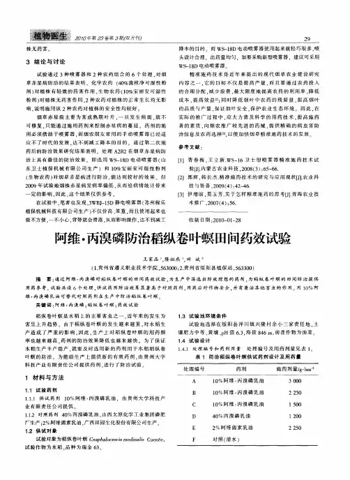 阿维·丙溴磷防治稻纵卷叶螟田间药效试验