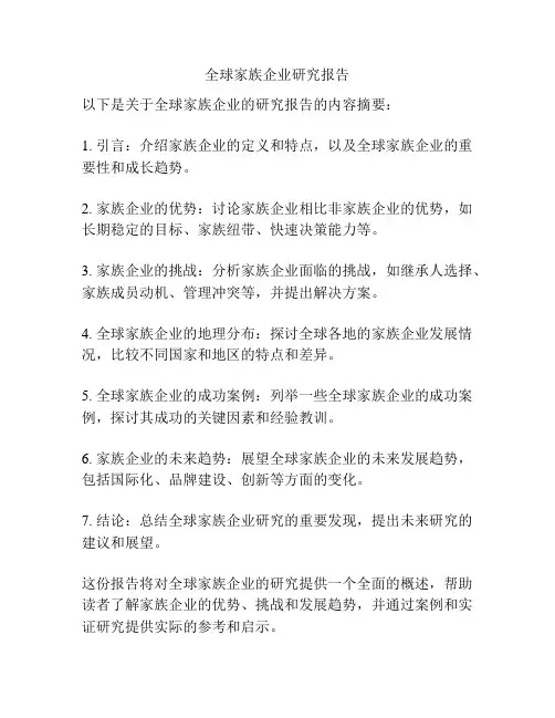 全球家族企业研究报告