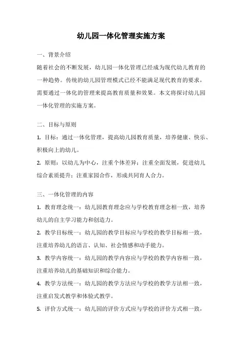 幼儿园一体化管理实施方案