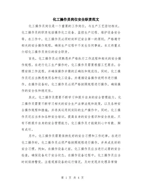 化工操作员岗位安全职责范文（二篇）