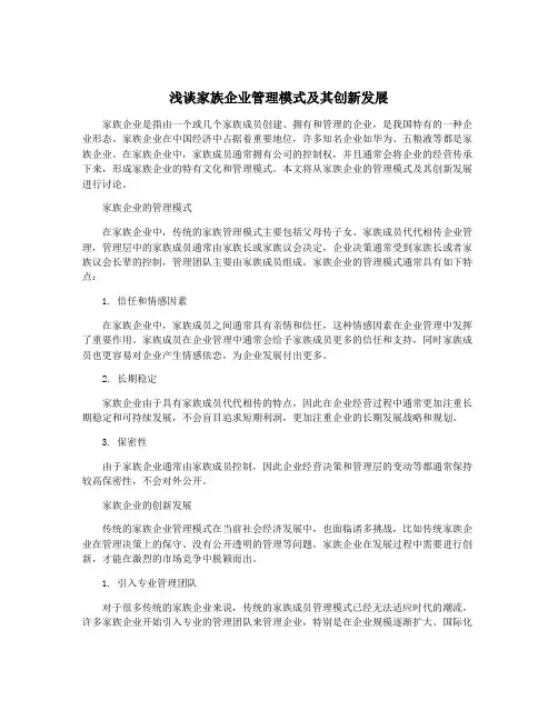 浅谈家族企业管理模式及其创新发展