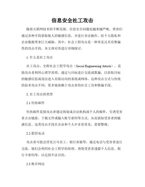 信息安全社工攻击
