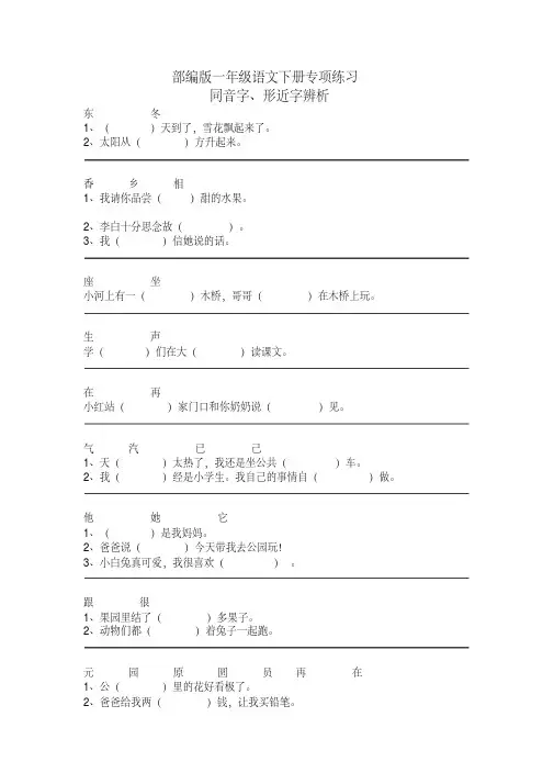 2020新人教部编版语文一年级下册同音字、形近字辨析