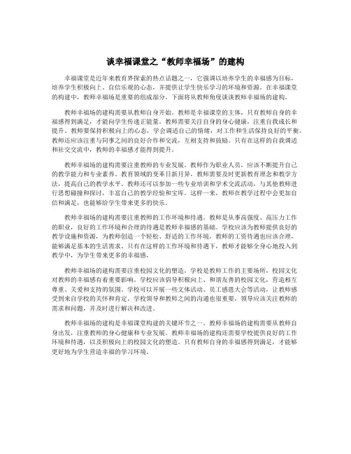 谈幸福课堂之“教师幸福场”的建构