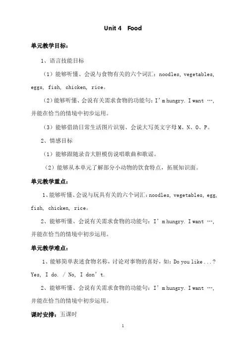 人教版新起点英语一年级下册unit 4《food》单元教案(重点资料).doc