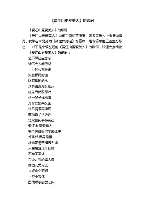 《爱江山更爱美人》的歌词