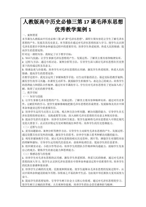 人教版高中历史必修三第17课毛泽东思想优秀教学案例1