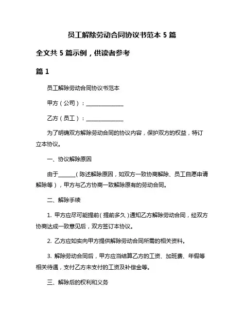 员工解除劳动合同协议书范本5篇