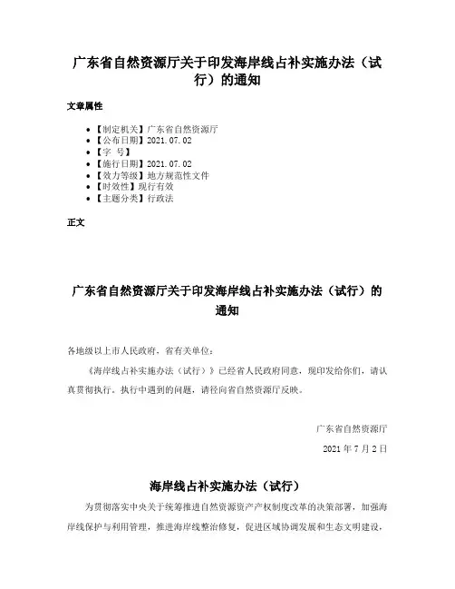 广东省自然资源厅关于印发海岸线占补实施办法（试行）的通知