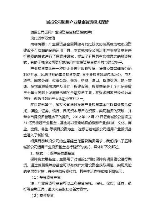 城投公司运用产业基金融资模式探析