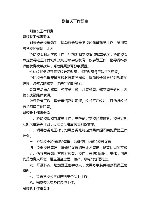 副校长工作职责