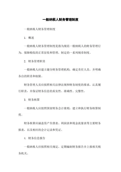 一般纳税人财务管理制度