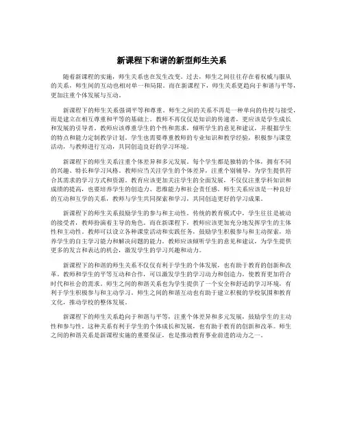 新课程下和谐的新型师生关系
